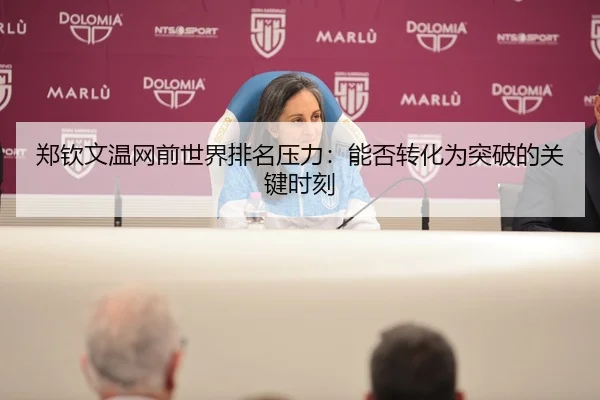 郑钦文温网前世界排名压力：能否转化为突破的关键时刻