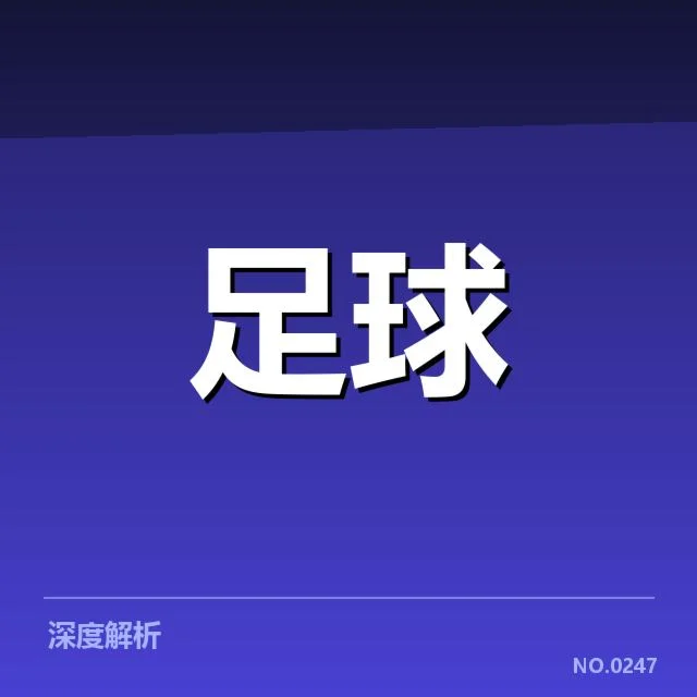 弗拉门戈定位球战术突破:球队执行力成疑问