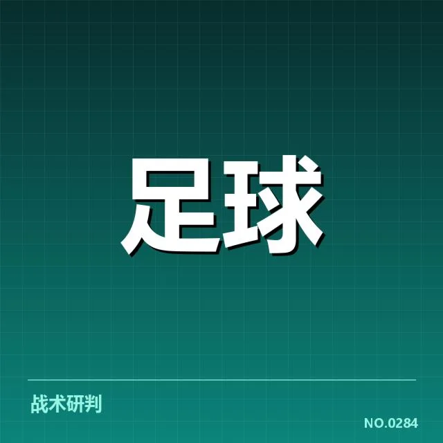 弗拉门戈近期定位球战术事实汇总