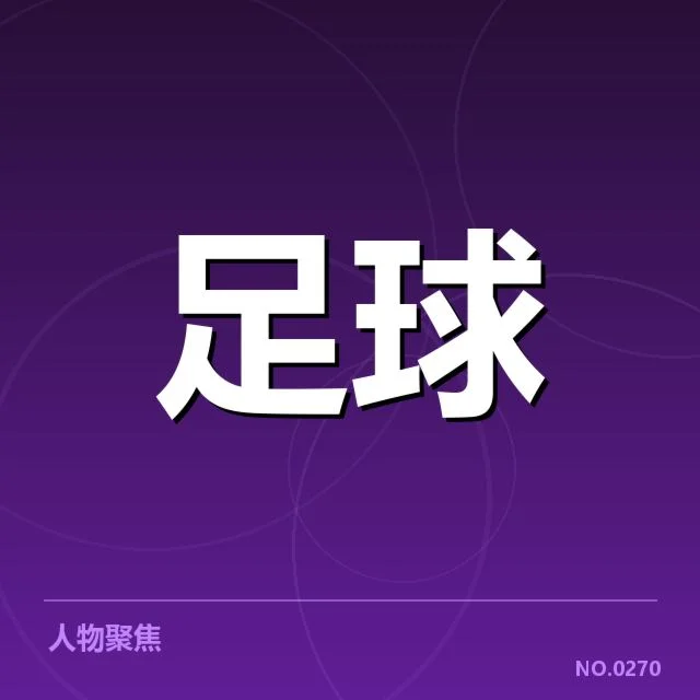足球亚运会赛程公布:各参赛队备战情况如何