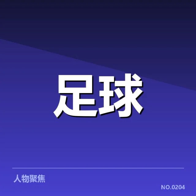 转会细节及官方确认信息