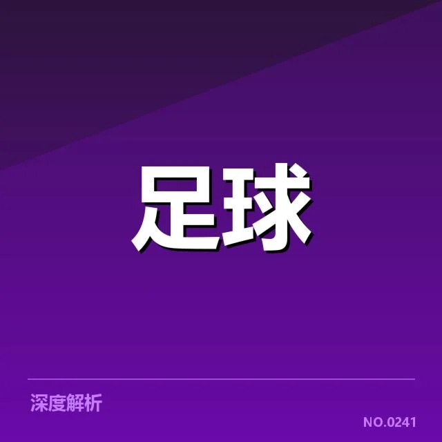 世界杯足球排名:欧洲五大联赛实力对比现状