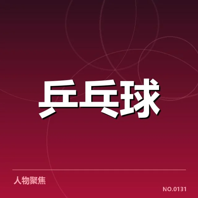 世乒赛混双决赛战况:中外组合实力对比引关注