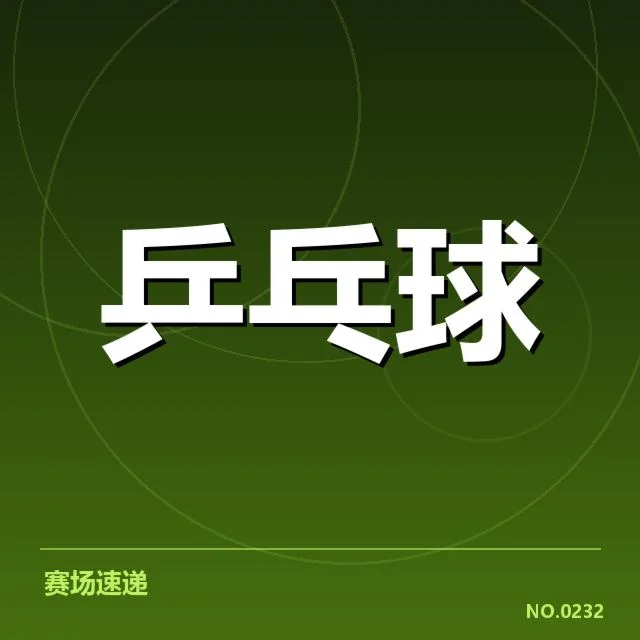 确认参赛选手与赛程赛果情况