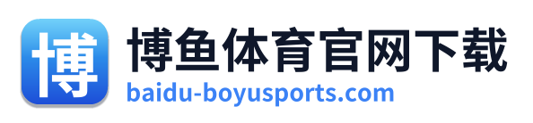 博鱼体育官网下载